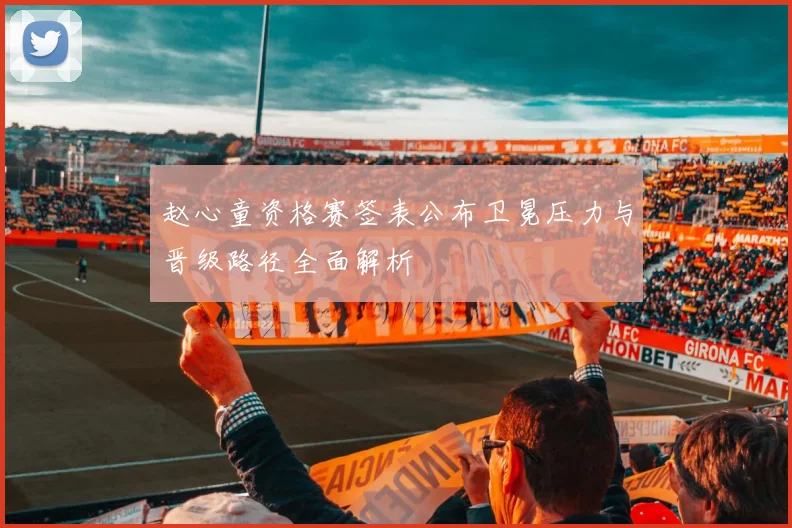 赵心童资格赛签表公布卫冕压力与晋级路径全面解析
