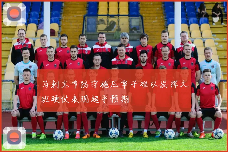 马刺末节防守施压华子难以发挥文班硬仗表现超乎预期