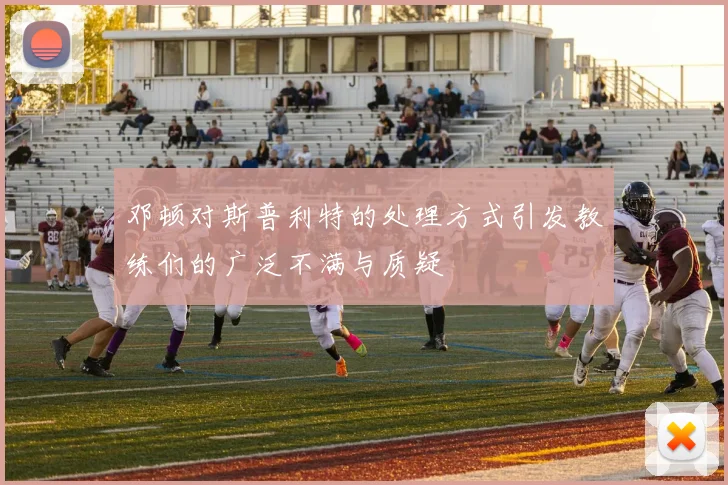 邓顿对斯普利特的处理方式引发教练们的广泛不满与质疑