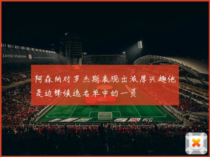 阿森纳对罗杰斯表现出浓厚兴趣他是边锋候选名单中的一员