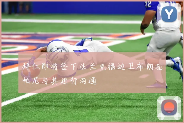 拜仁即将签下法兰克福边卫布朗孔帕尼与其进行沟通