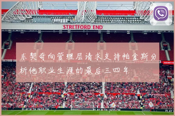 东契奇向管理层请求支持帕金斯分析他职业生涯的最后三四年