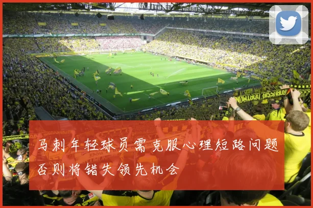 马刺年轻球员需克服心理短路问题否则将错失领先机会