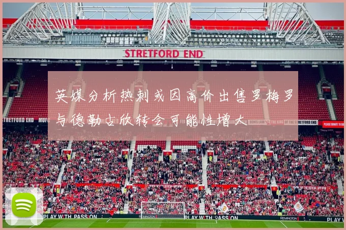 英媒分析热刺或因高价出售罗梅罗与德勒古欣转会可能性增大